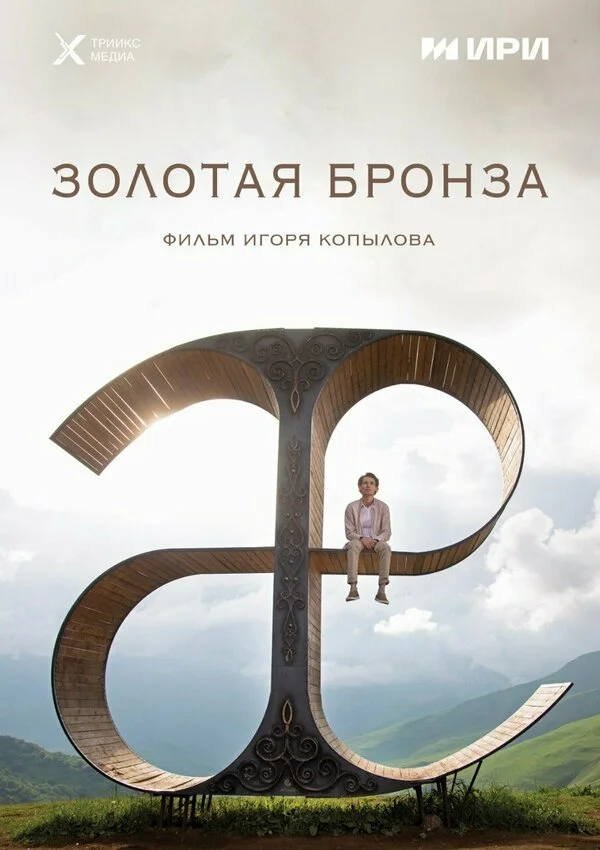 Золотая бронза постер - смотреть онлайн
